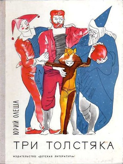 Олеша Ю. К. &laquo;Три толстяка&raquo;