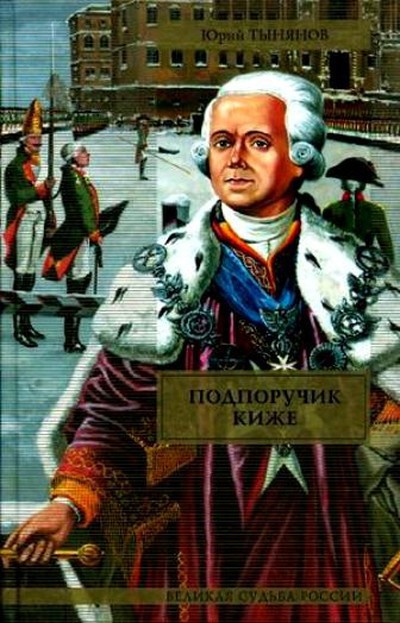 Тынянов Ю.Н. &laquo;Подпоручик Киже&raquo;