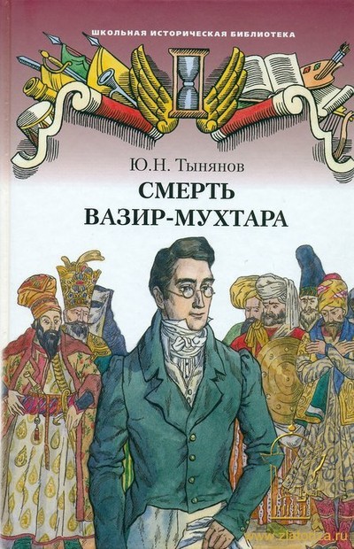 Тынянов Ю.Н. &laquo;Смерть Вазир-Мухтара&raquo;