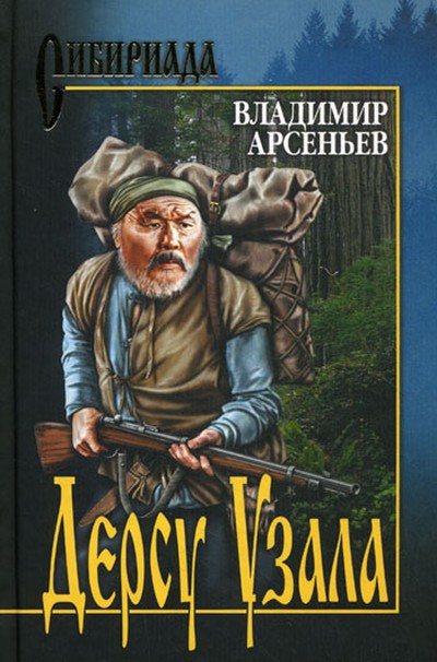 Арсеньев В. К. &laquo;Дерсу Узала&raquo;