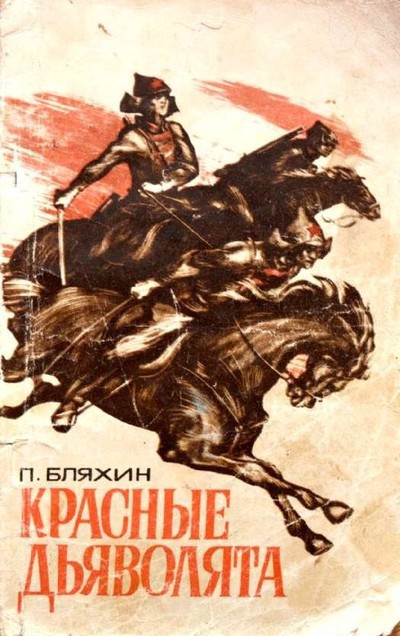 Бляхин П. А. &laquo;Красные дьяволята&raquo;