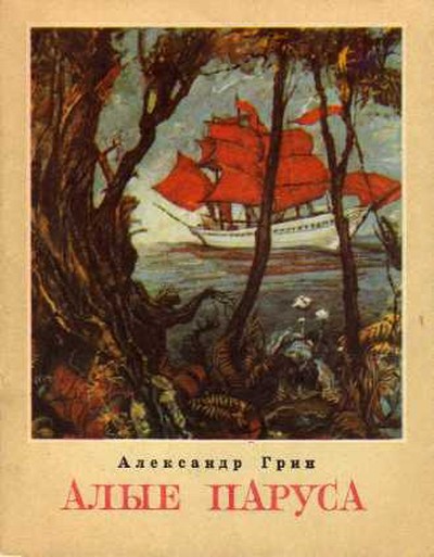 Грин А. &laquo;Алые паруса&raquo;