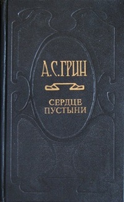 Грин А. &laquo;Сердце пустыни&raquo;.