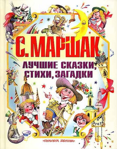 Маршак С. Я. &laquo;О глупом мышонке&raquo;, &laquo;Детки в клетке&raquo; &laquo;Дом, который построил Джек&raquo;.