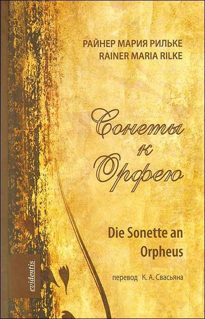 Рильке Р. М. &laquo;Сонеты к Орфею&raquo;