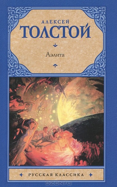 Толстой А. Н. &laquo;Аэлита&raquo;