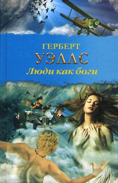 Уэллс Г.Д. &laquo;Люди как боги&raquo;