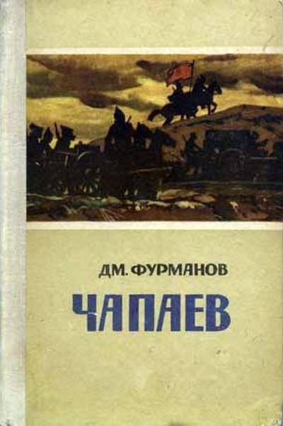 Фурманов Д. А. &laquo;Чапаев&raquo;, &laquo;В восемнадцатом году&raquo;.