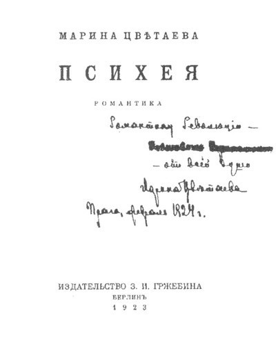 Цветаева М. &laquo;Психия. Романтика&raquo;, &laquo;Ремесло&raquo;