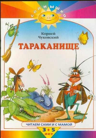 Чуковский К.И. &laquo;Мойдодыр&raquo;, &laquo;Тараканище&raquo;