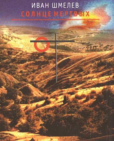 Шмелев И. С. &laquo;Солнце мертвых&raquo;