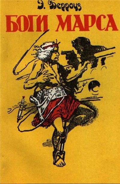 Берроуз Э. &laquo;Боги Марса&raquo;