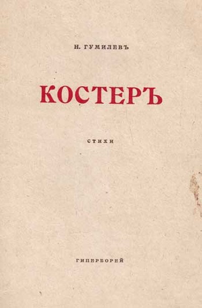Гумилев Н. С. сборник &laquo;Костер&raquo;