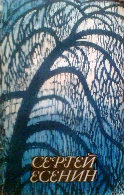 Есенин С. А. сборники &laquo;Голубень&raquo;, &laquo;Преображение&raquo;, &laquo;Сельский часослов&raquo;