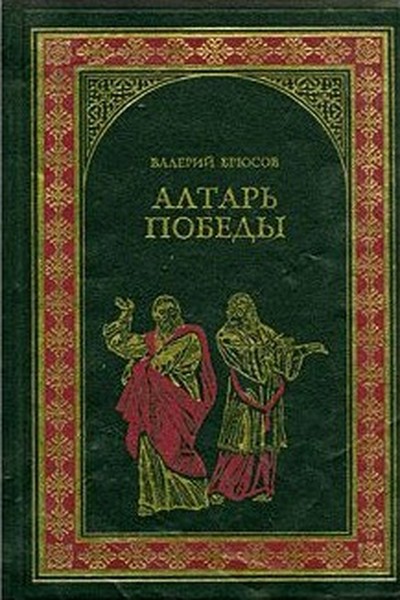 Брюсов В. Я. &laquo;Алтарь победы&raquo;