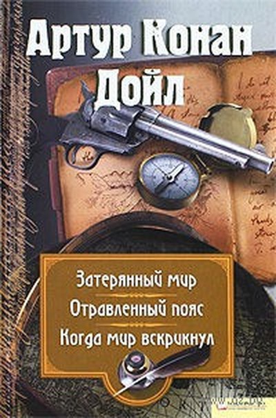 Дойль Артур Конан &laquo;Отравленный пояс&raquo;