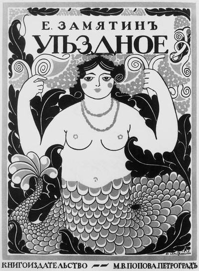 Замятин Е.И. &laquo;Уездное&raquo;