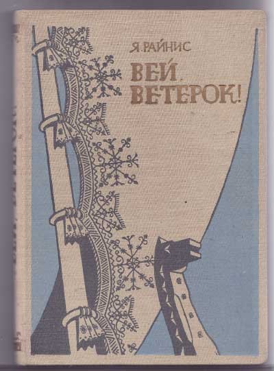 Райнис Ян &laquo;Вей, ветерок!&raquo;