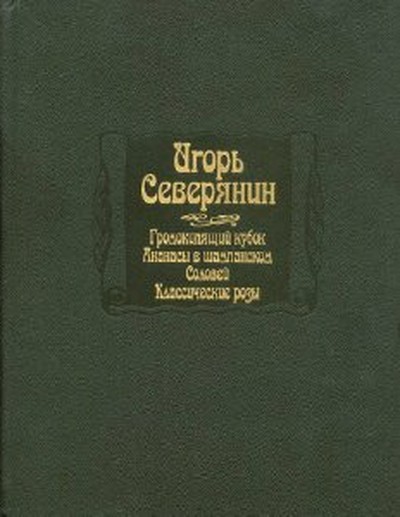 Северянин И. &laquo;Громокипящий кубок&raquo;