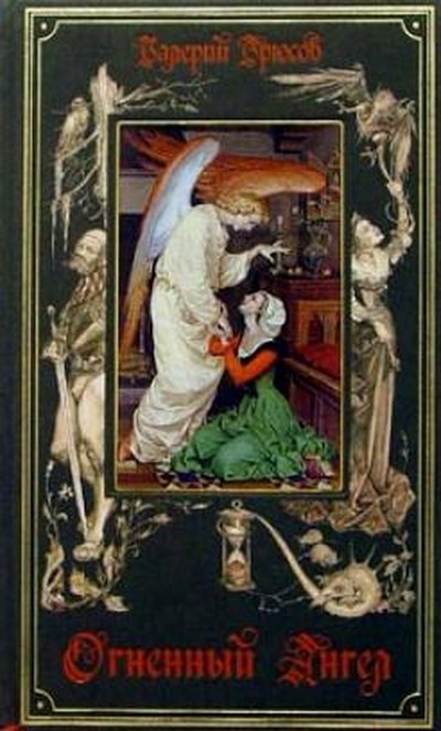 Брюсов В. Я. &laquo;Огненный ангел&raquo;.