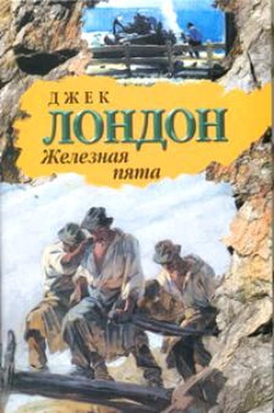 Лондон Д. &laquo;Железная пята&raquo;