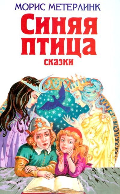 Метерлинк М. &laquo;Синяя птица&raquo;