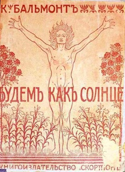 Бальмонт К. Д. &laquo;Будем как солнце. Книга символов&raquo;.