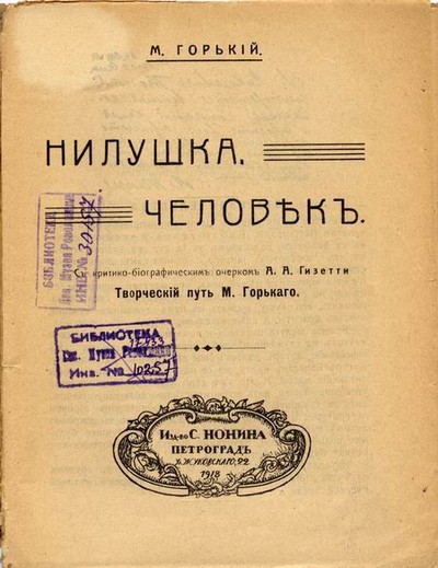 Горький М. &laquo;Человек&raquo;