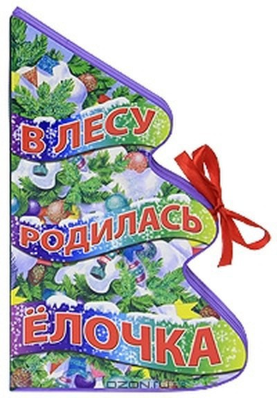Кудашева Р. А. &laquo;В лесу родилась ёлочка&raquo;