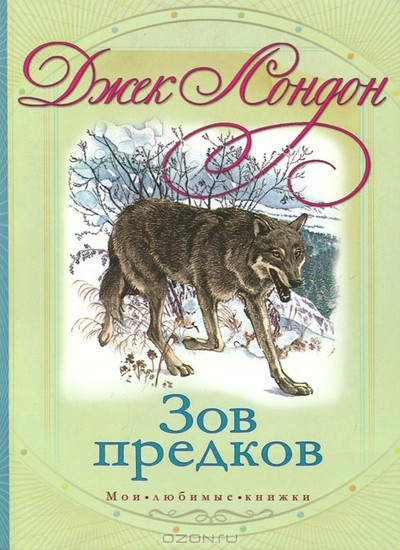 Лондон Д. &laquo;Зов предков&raquo;