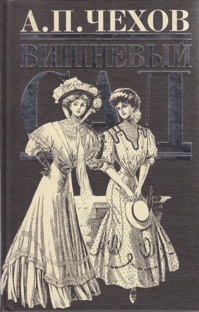 Чехов А. П. &laquo;Вишневый сад&raquo;