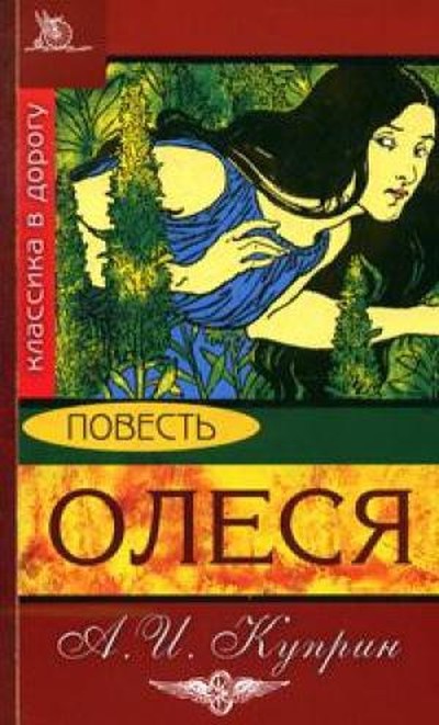 Куприн А.И. &laquo;Олеся&raquo;	