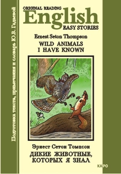 Сетон-Томпсон Э. &laquo;Дикие животные, которых я знал&raquo;