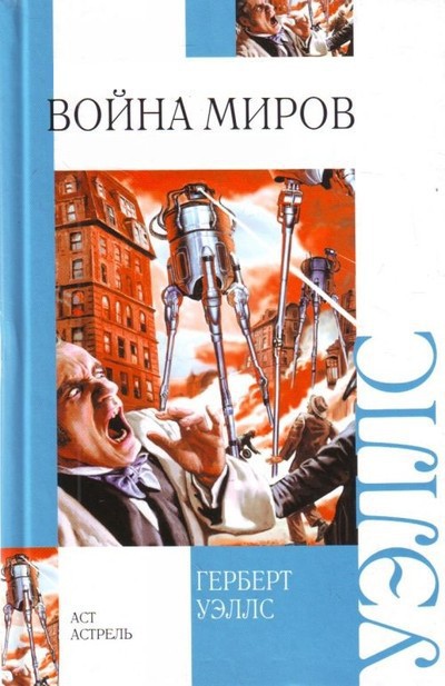 Уэллс Г. &laquo;Война миров&raquo;