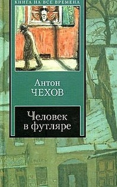 Чехов А. П. &laquo;Человек в футляре&raquo;, &laquo;Крыжовник&raquo;, &laquo;О любви&raquo;