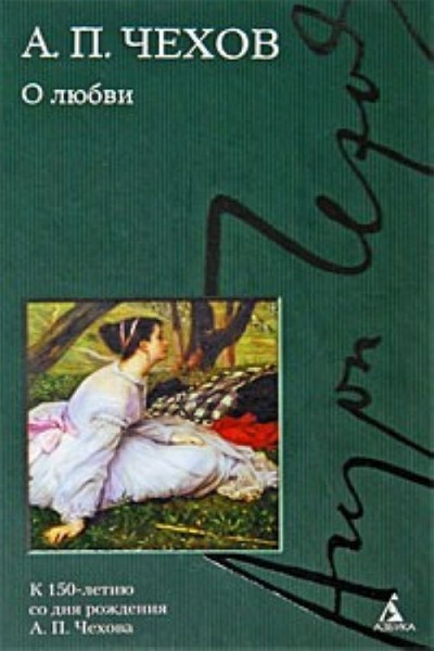 Чехов А. П. &laquo;Человек в футляре&raquo;, &laquo;Крыжовник&raquo;, &laquo;О любви&raquo;