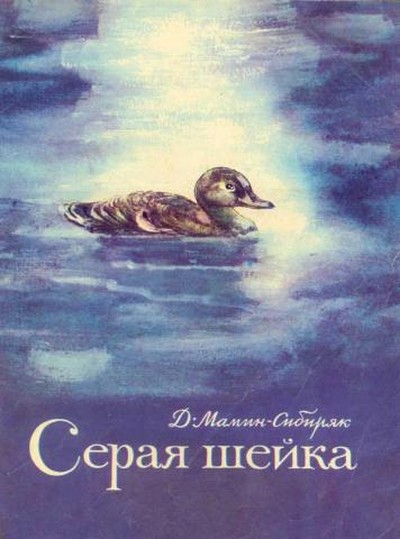 Мамин-Сибиряк Д.Н. &laquo;Серая шейка&raquo;