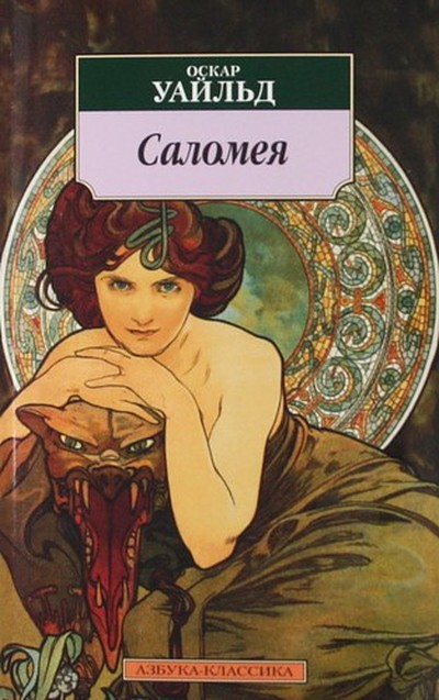 Уайльд О. &laquo;Саломея&raquo;
