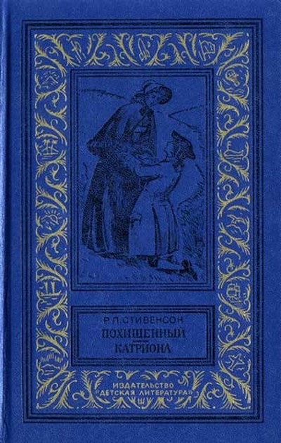 Стивенсон Р. Л. &laquo;Катриона&raquo;
