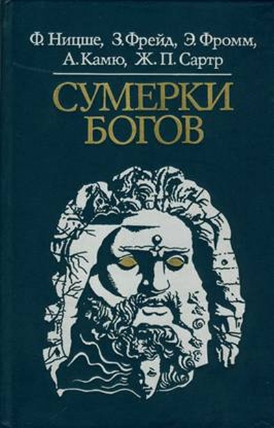 Ницше Фридрих &laquo;Сумерки богов&raquo;.