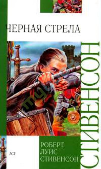 Стивенсон Р. Л. &laquo;Черная стрела&raquo;