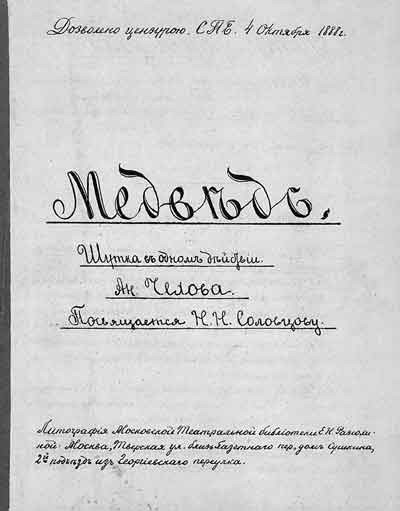 Чехов А. П. &laquo;Медведь&raquo;, &laquo;Предложение&raquo;
