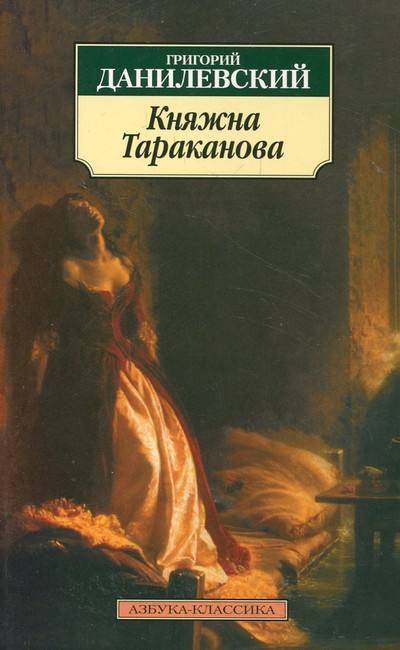 Данилевский Г.П. &laquo;Княжна Тараканова&raquo;