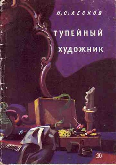 Лесков Н.С. &laquo;Тупейный художник&raquo;