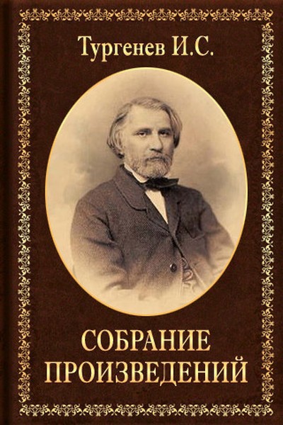 Тургенев И. С. &laquo;Клара Милич&raquo;