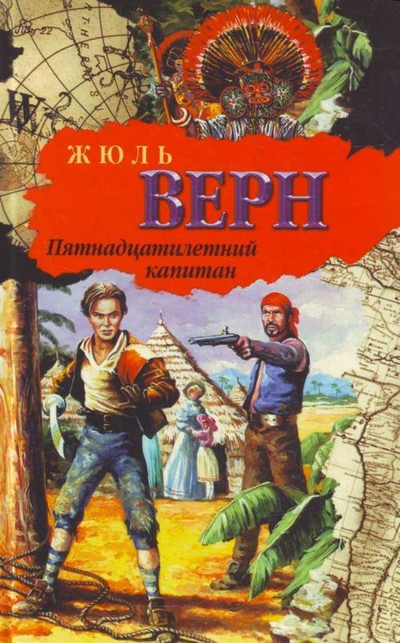 Жюль Верн &laquo;Пятнадцатилетний капитан&raquo;