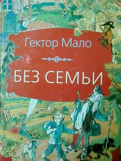 Мало Г. &laquo;Без семьи&raquo;