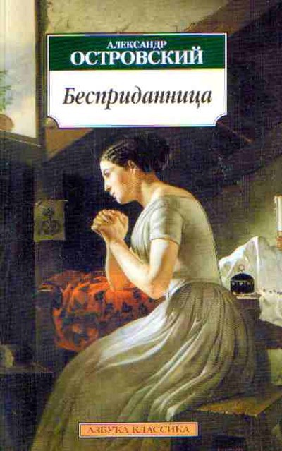 Островский А.Н. &laquo;Бесприданница&raquo;, &laquo;Последняя жертва&raquo;