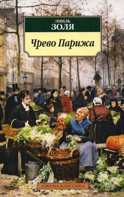 Золя Э. &laquo;Чрево Парижа&raquo;