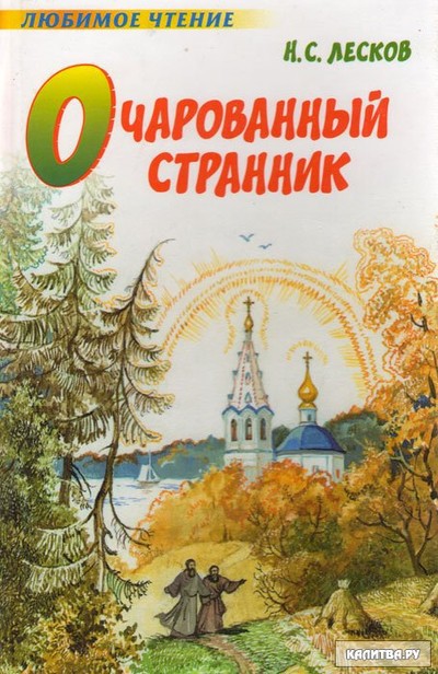 Лесков Н. С. &laquo;Очарованный странник&raquo;, &laquo;Запечатлённый ангел&raquo;.